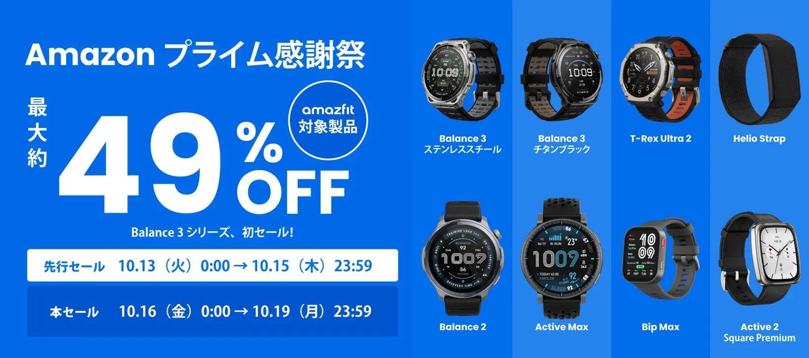 Amazfitのプライム感謝祭セール告知画像。先行セールは10月13日から、本セールは10月16日から