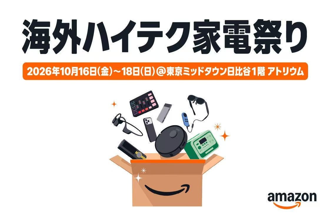 「海外ハイテク家電祭り 2026年10月16日(金)〜18日(日)@東京ミッドタウン日比谷1階アトリウム」と書かれた告知画像