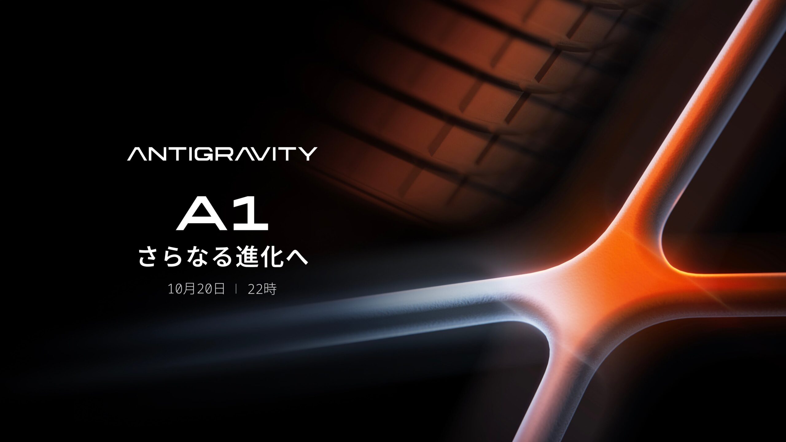 「ANTIGRAVITY A1 さらなる進化へ 10月20日 22時」と書かれた予告画像