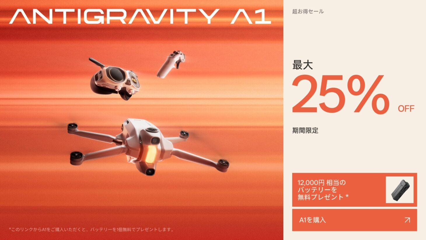 Antigravity A1のドローン本体、Visionゴーグル、コントローラーと「最大25%OFF」「12,000円相当のバッテリーを無料プレゼント」の告知