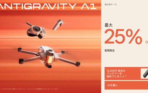 Antigravity A1のセールで標準版が156,700円｜8K 360度ドローンが最大25%OFF 予備バッテリーも付いて10月25日まで