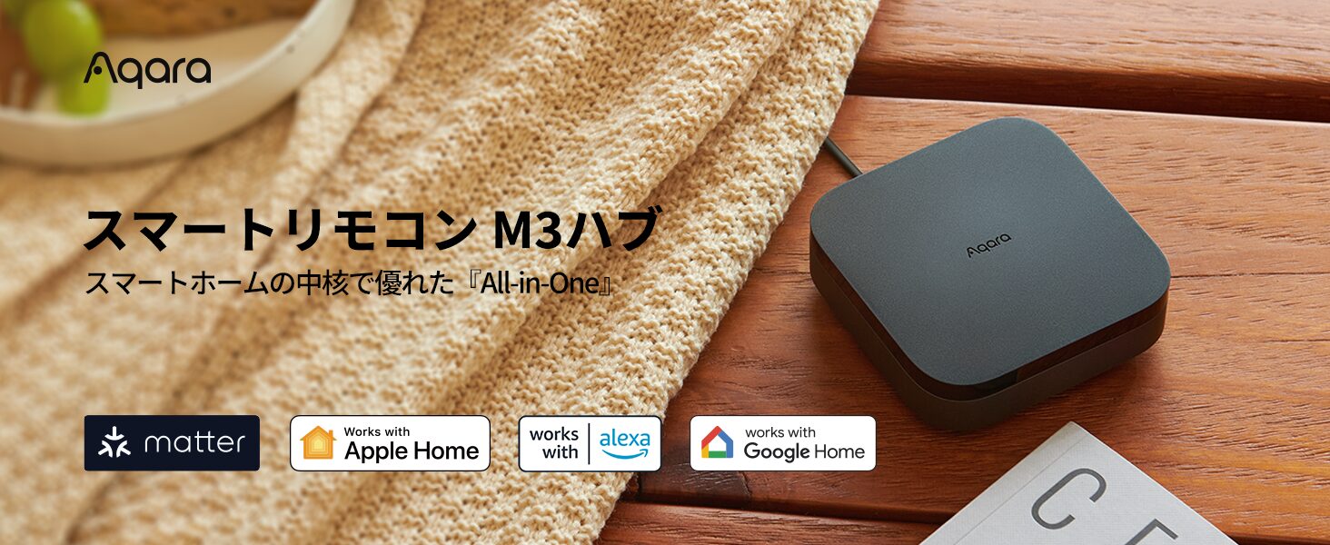 木のテーブルに置いたAqara スマートリモコンM3ハブ