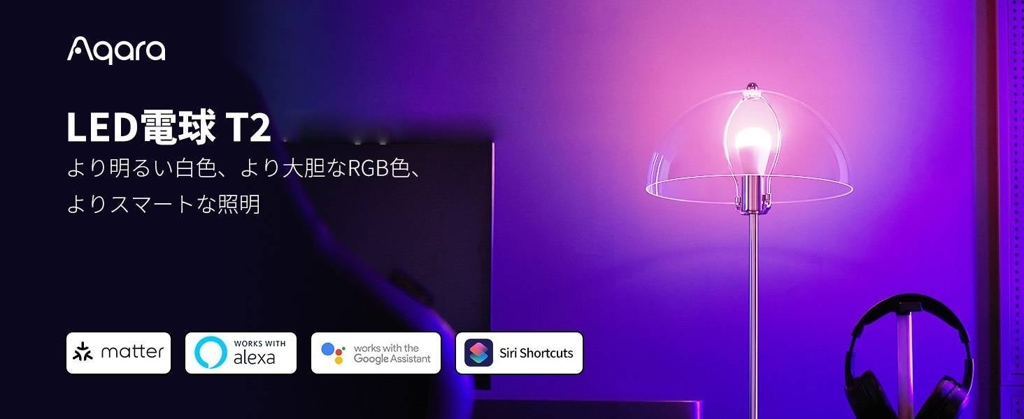 カラーで光るAqara LED電球T2を取り付けたフロアランプ
