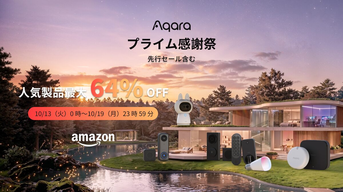 Aqaraのプライム感謝祭セール告知画像。人気製品が最大64%OFF、10月13日0時から10月19日23時59分まで