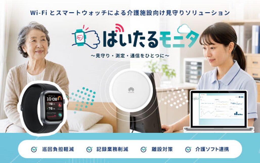 ビーマップの介護施設向け見守りソリューション「ばいたるモニタ」。HUAWEI WATCH D2、Wi-Fiアクセスポイント、ダッシュボード画面と介護職員・入居者