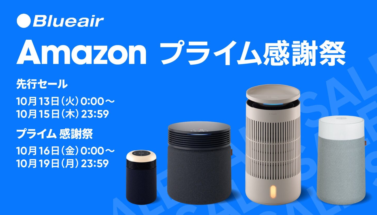 BlueairのAmazonプライム感謝祭セールの告知画像。先行セール10月13日〜15日、プライム感謝祭10月16日〜19日の日程と空気清浄機4台