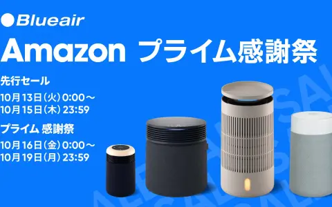 ブルーエアの空気清浄機・加湿器15モデルがプライム感謝祭でセール｜Blue Max 3250iが28%OFFの19,818円 10月19日まで