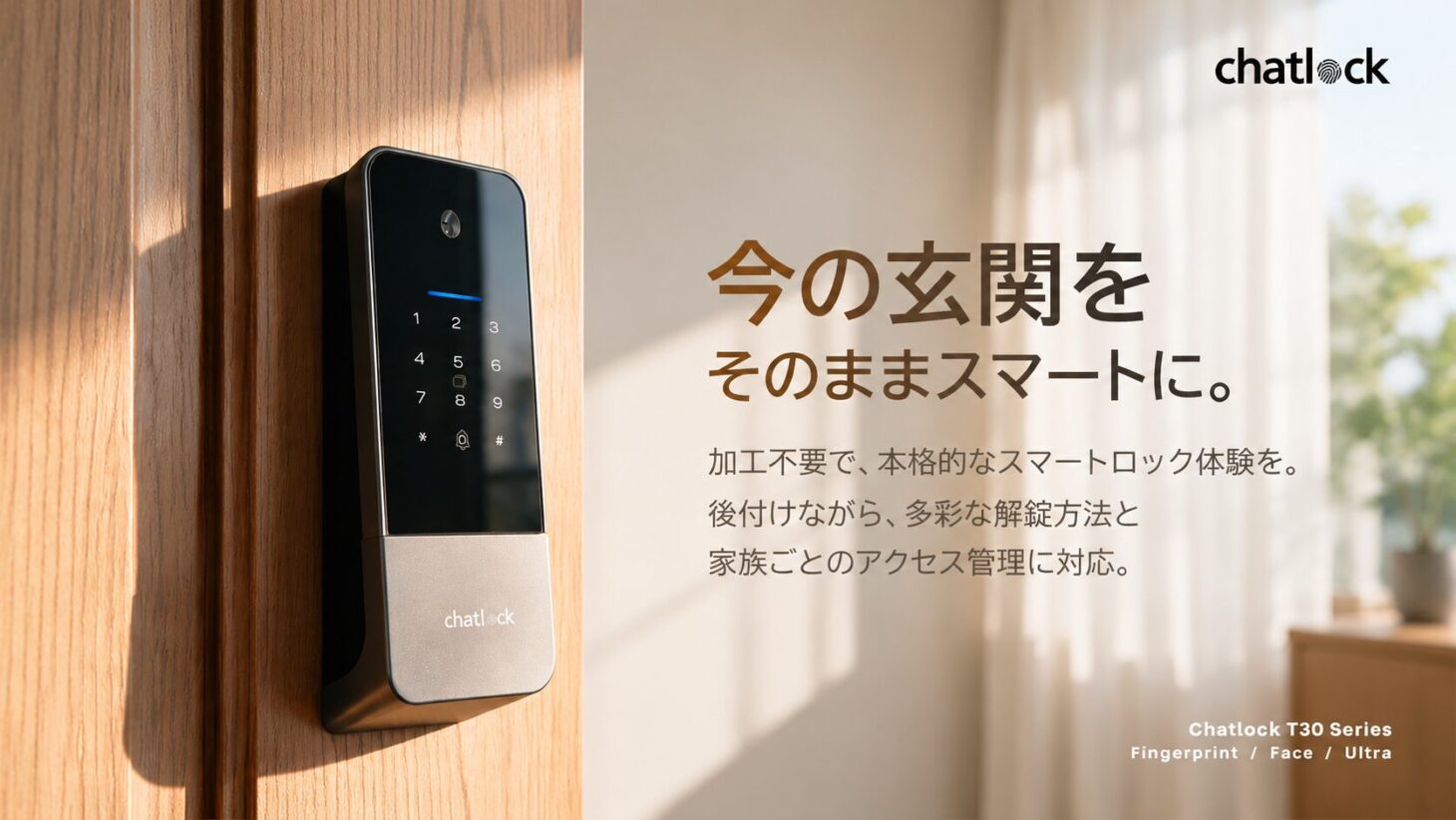 玄関ドアの内側に取り付けた後付けスマートロック「Chatlock T30シリーズ」。テンキーと顔認証カメラを備えた縦長の本体