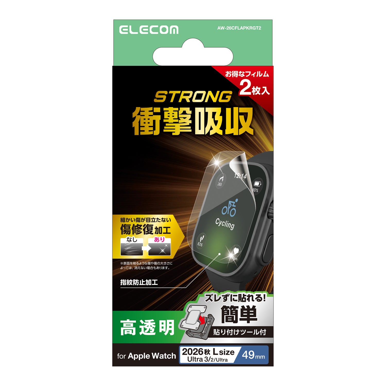 エレコムのApple Watch Ultra 4対応フルカバーフィルム 衝撃吸収 傷リペア 高透明 指紋防止(49mm)のパッケージ。貼付ツール付きの2枚入り