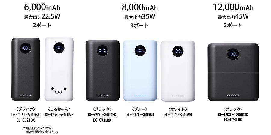 6,000mAh（最大22.5W・2ポート）、8,000mAh（最大35W・3ポート）、12,000mAh（最大45W・3ポート）の3モデルと各カラーの型番を並べた画像