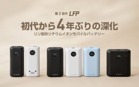 エレコムがリン酸鉄モバイルバッテリー3モデルを発売｜充放電約2,000回 6,000〜12,000mAhで最大45W