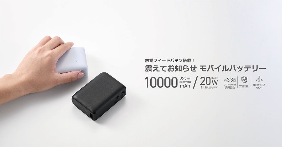 振動で残量や充電状態を知らせるエレコムの触覚フィードバック搭載モバイルバッテリー