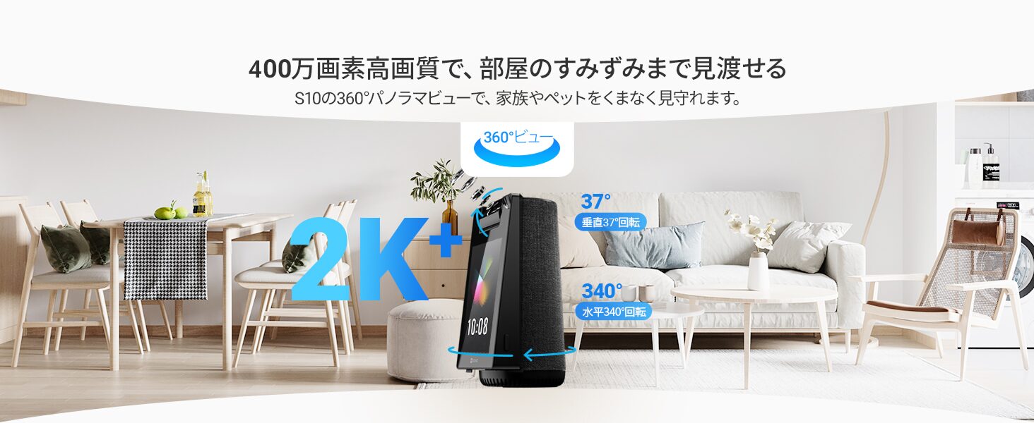 リビングに置いたEZVIZ S10。400万画素のカメラが水平340°、垂直37°に回転する