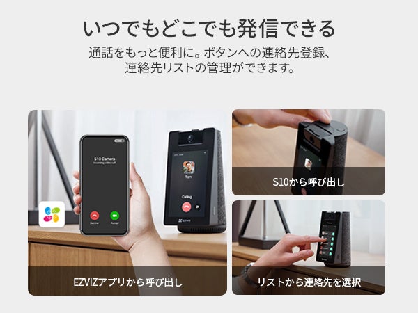 EZVIZ S10のビデオ通話。スマートフォンのEZVIZアプリ、本体の通話ボタン、画面の連絡先リストの3つから発信できる