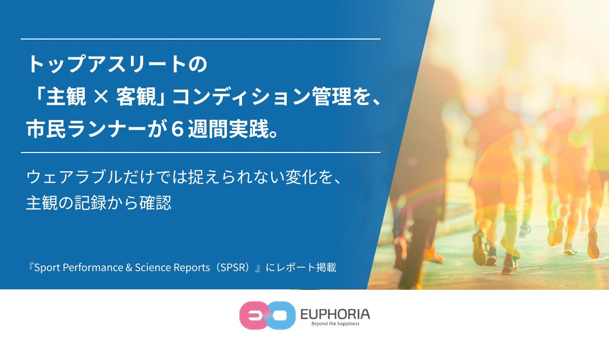 「トップアスリートの主観×客観コンディション管理を、市民ランナーが6週間実践」と書かれたユーフォリアの告知画像。走るランナーの足元の写真