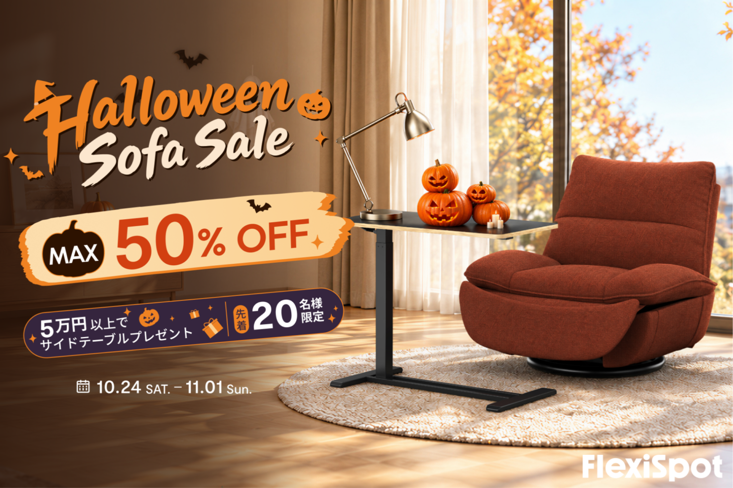 FlexiSpotのハロウィン限定「Halloween Sofa Sale」のバナー。リクライニングソファとかぼちゃの飾りに、最大50%OFFと10月24日から11月1日までの開催期間が書かれている