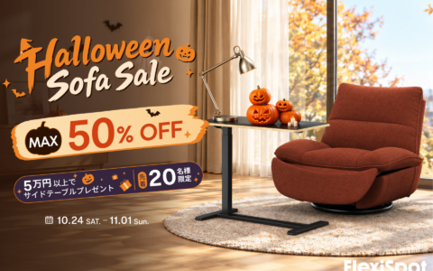 FlexiSpotのセールでソファが最大50%OFF｜Waffleが半額 Belli・Smileは15%OFF 10月24日から11月1日まで