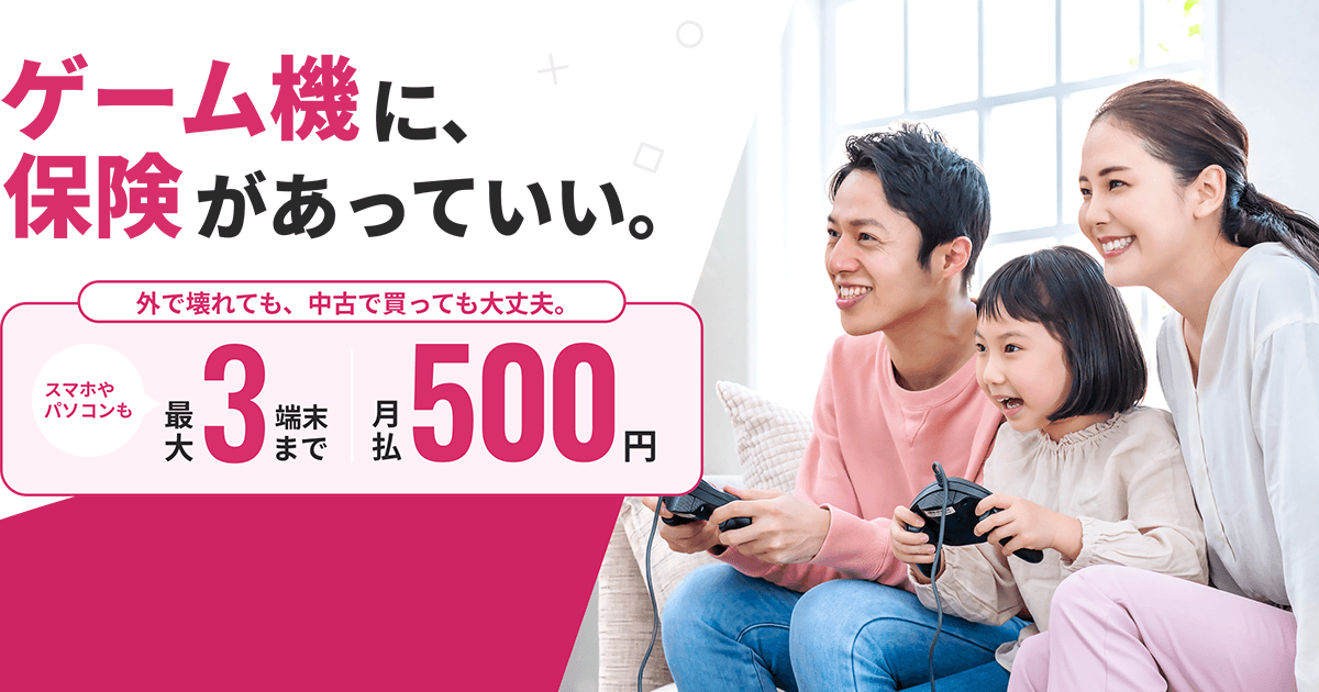 セカンドリテイリング少額短期保険の「ゲーム端末保険」のメインビジュアル。月払500円で最大3端末までと書かれ、家族がゲーム機のコントローラーを持って遊んでいる