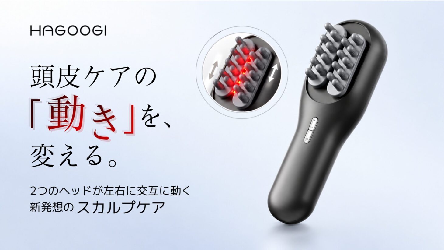 2つのヘッドが左右交互に動くHAGOOGIのスカルプケアデバイスBK-05のメインビジュアル