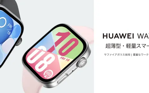 HUAWEI WATCH FIT 4 サファイアガラスが10月5日発売｜傷に強い画面で約9.5mm・27g 想定21,780円で実売19,800円