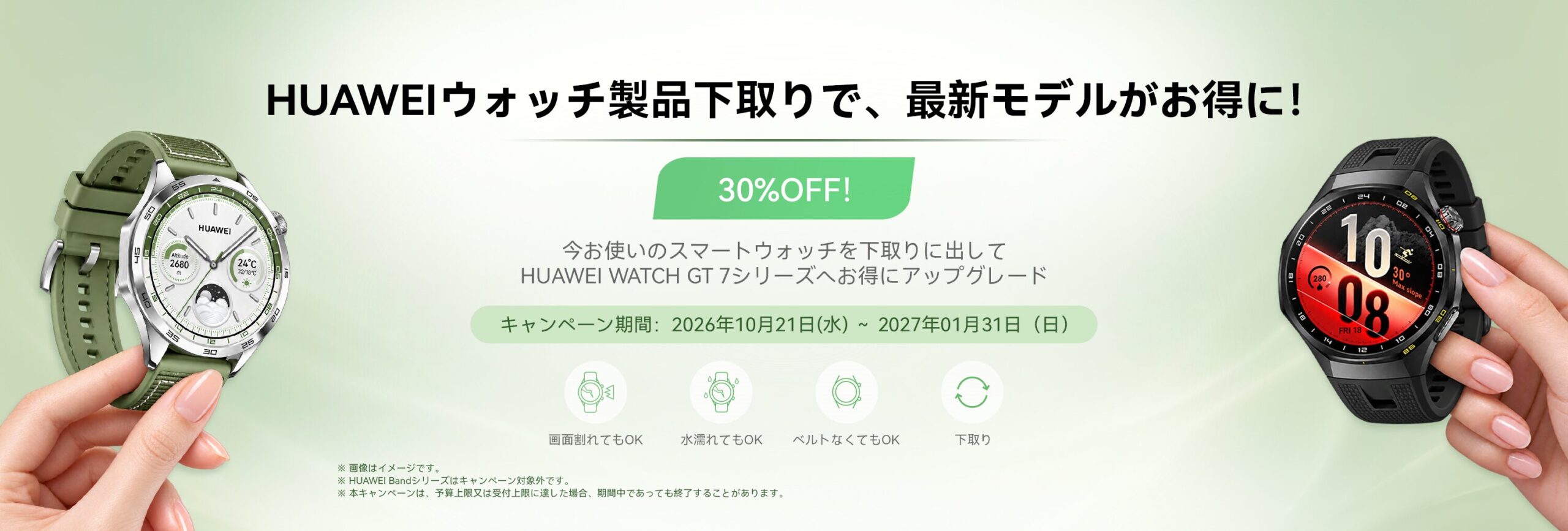 HUAWEIのスマートウォッチを下取りに出すとWATCH GT 7シリーズが30%OFFになるキャンペーンの告知画像