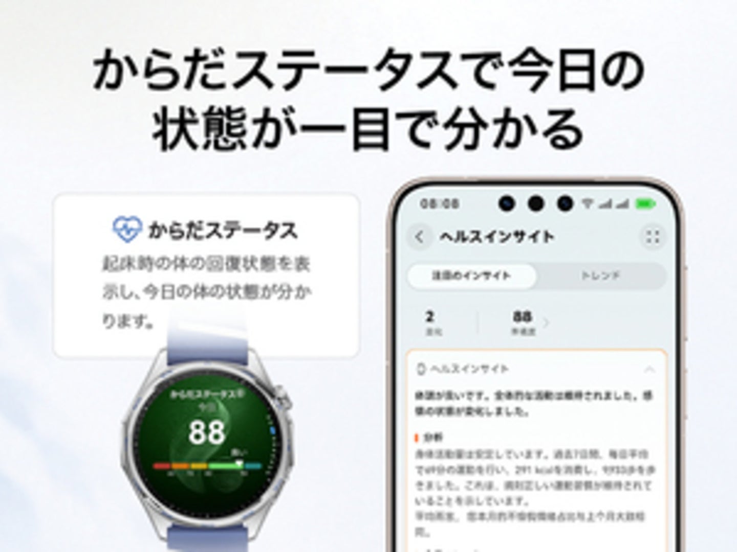 HUAWEI WATCH GT 7の「からだステータス」で88点のスコアを表示した画面と、スマホアプリのヘルスインサイト