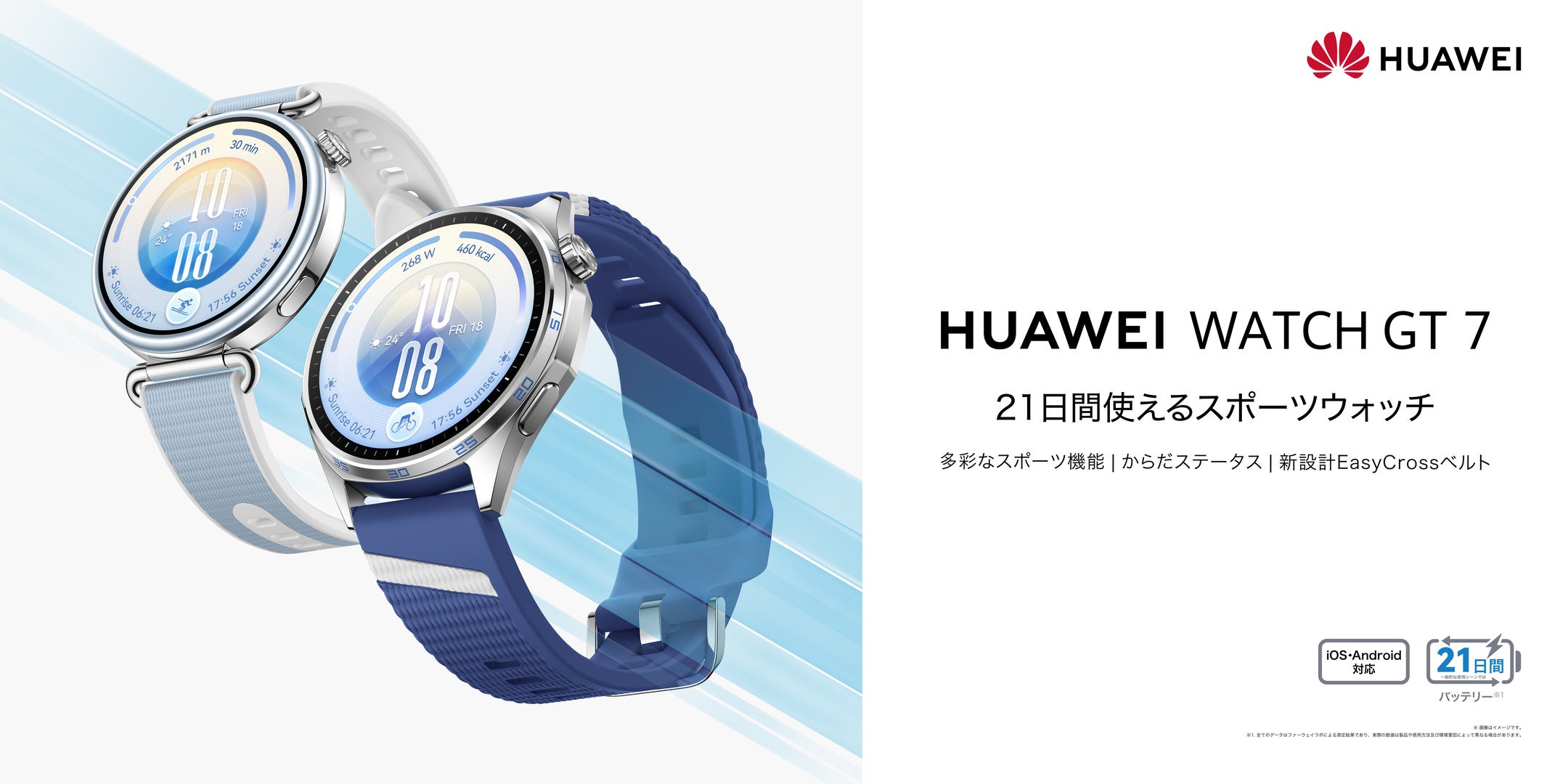 ブルーとホワイトのベルトを付けたHUAWEI WATCH GT 7の2本を並べたメインビジュアル