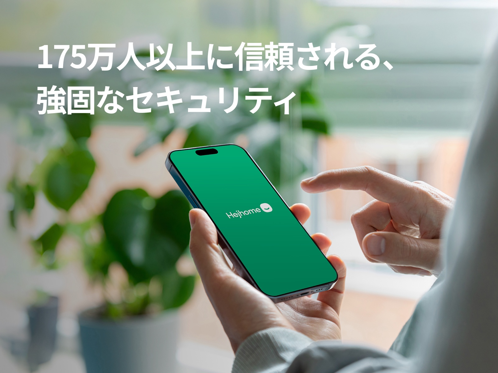 Hejhomeのアプリを開いたスマートフォンを指で操作する様子