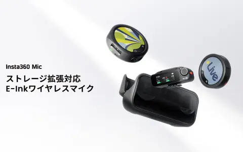 Insta360 Micが10月22日発売｜microSDで32bitフロート内部収録とE-Inkディスプレイ 送信機2台セット45,000円