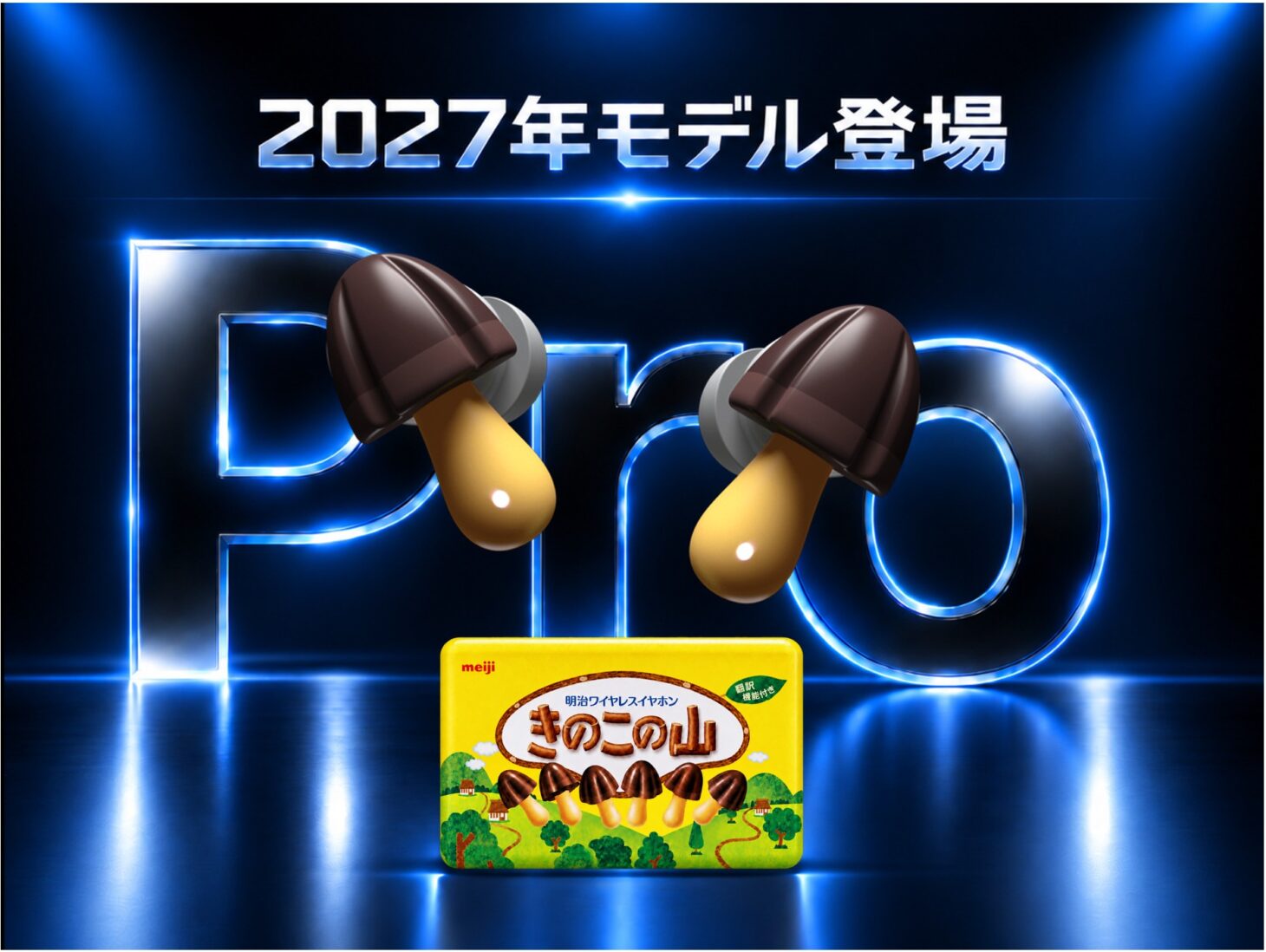 きのこの山ワイヤレスイヤホン Proの2027年モデルのメインビジュアル。きのこの山の形のイヤホン2個とパッケージ型の充電ケース