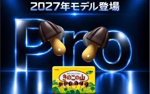 きのこの山ワイヤレスイヤホン Proが11月1日にMakuakeで再販に挑戦｜1,000台で商品化 24時間限定29,800円 ケース待機は約81日に