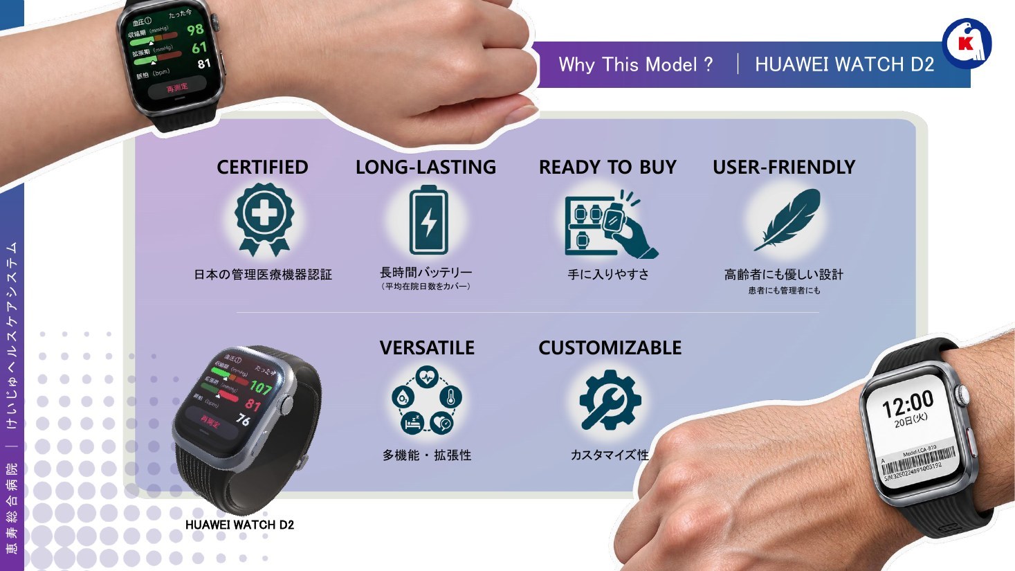 恵寿総合病院がHUAWEI WATCH D2を選んだ理由をまとめた記者会見のスライド。日本の管理医療機器認証、長時間バッテリー、手に入りやすさ、高齢者にも優しい設計など
