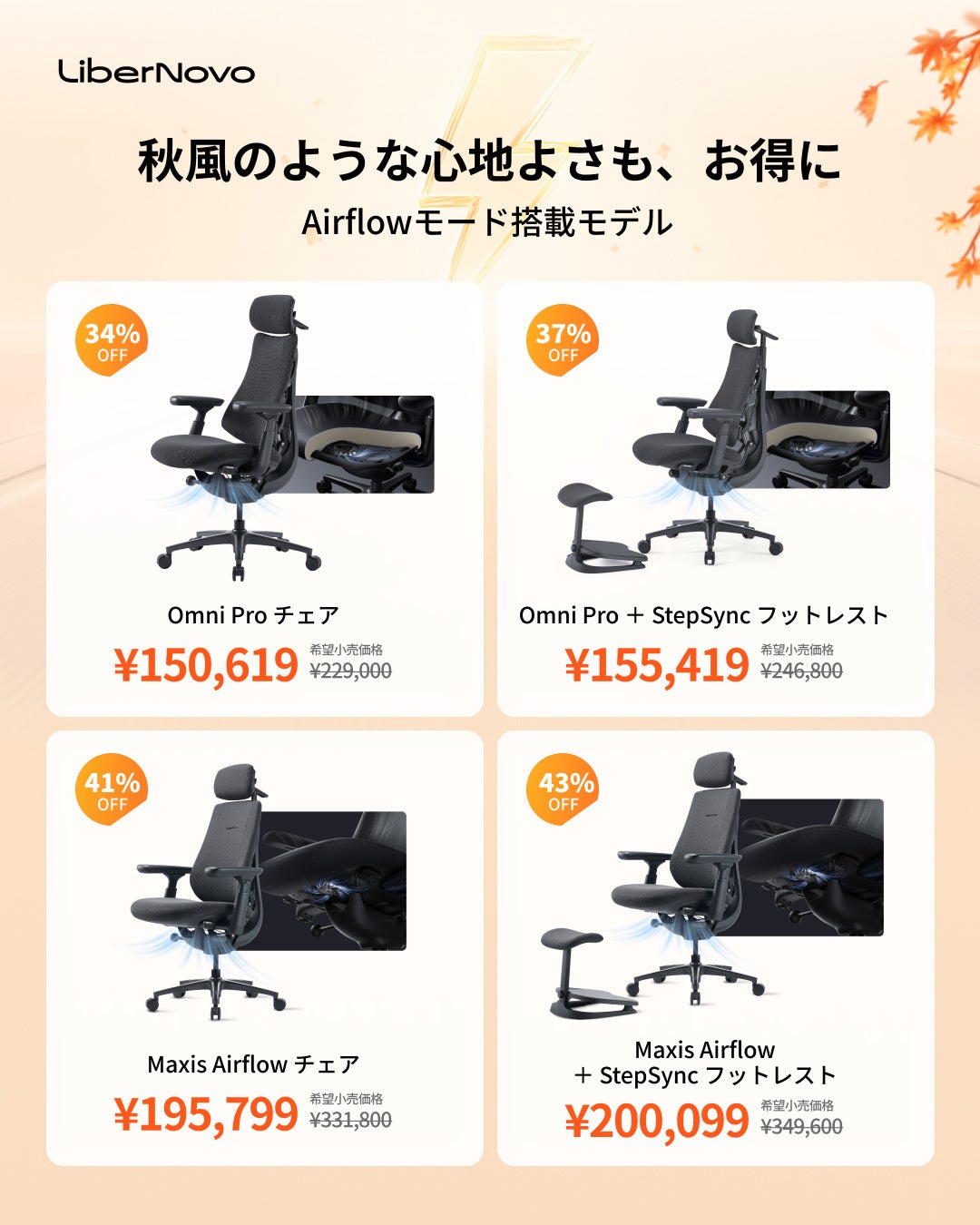 Airflowモードを搭載したLiberNovo Omni ProとMaxis Airflowのチェア単体とフットレスト付きセットのセール価格を並べた告知画像