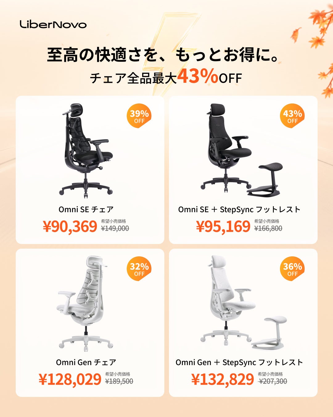 LiberNovo Omni SEとOmni Genのチェア単体とStepSyncフットレスト付きセットのセール価格を並べた告知画像