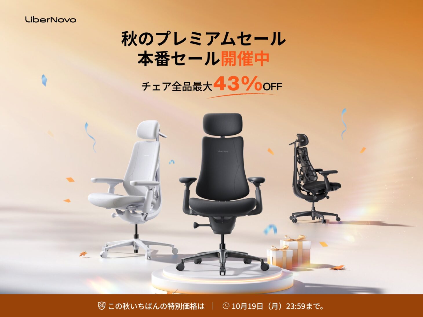 LiberNovoの秋のプレミアムセールの告知画像。ホワイトとブラックのワークチェア3脚の上に「チェア全品最大43%OFF」「10月19日(月)23:59まで」の文字