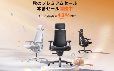 LiberNovoのセールは10月19日まで「秋のプレミアムセール」｜Omni Proは150,619円 先行セールより同じセットが15,560円安い