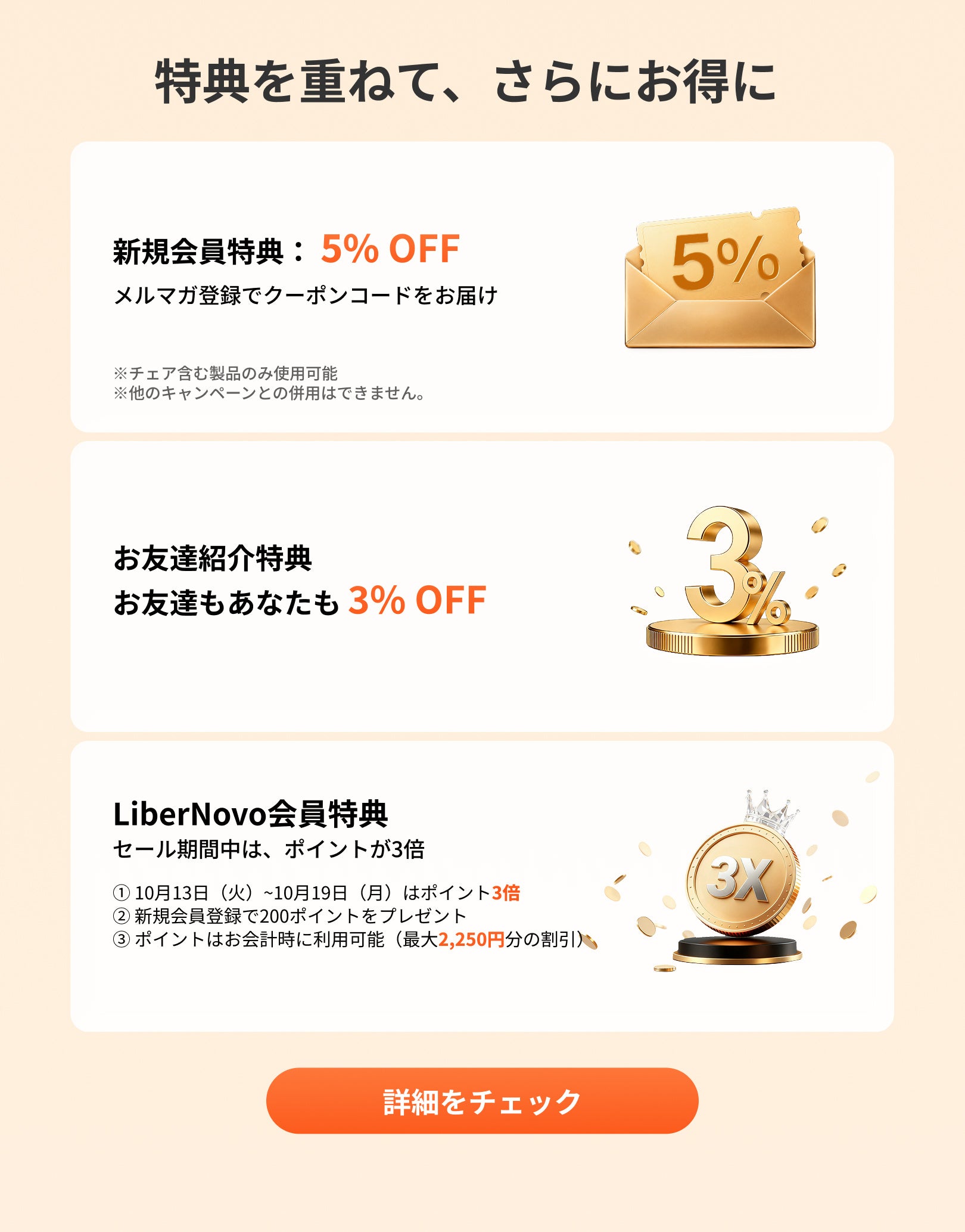 LiberNovoの新規会員5%OFFクーポン、お友達紹介3%OFF、セール期間中のポイント3倍をまとめた特典の告知画像
