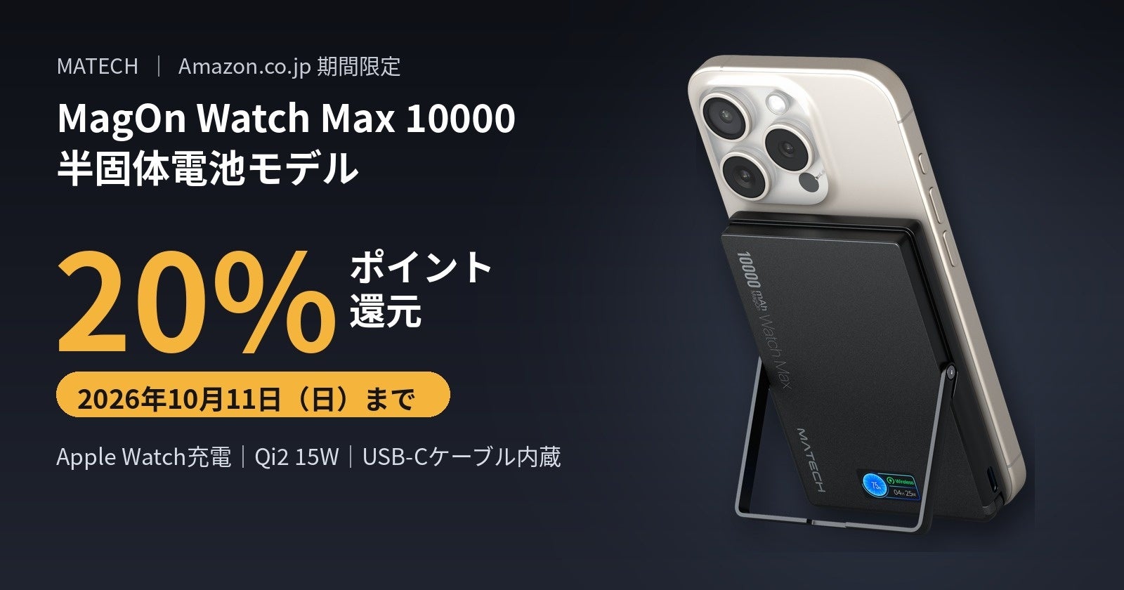 MagOn Watch Max 10000 半固体電池モデルのAmazon.co.jp 20%ポイント還元（2026年10月11日まで）の告知画像