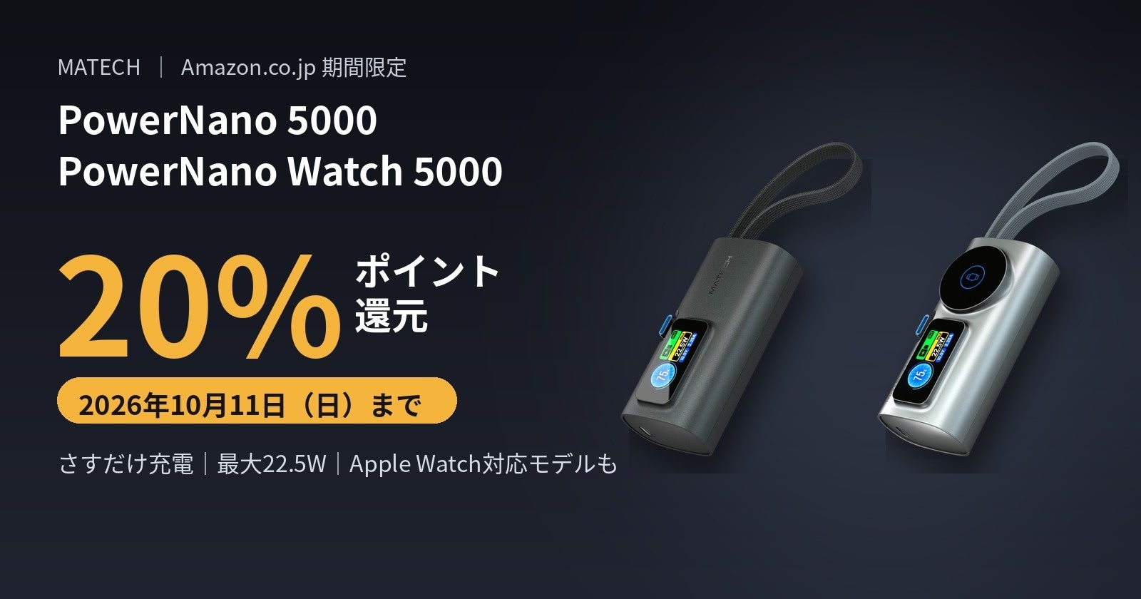 PowerNano 5000とPowerNano Watch 5000のAmazon.co.jp限定20%ポイント還元の告知画像(2026年10月11日まで)