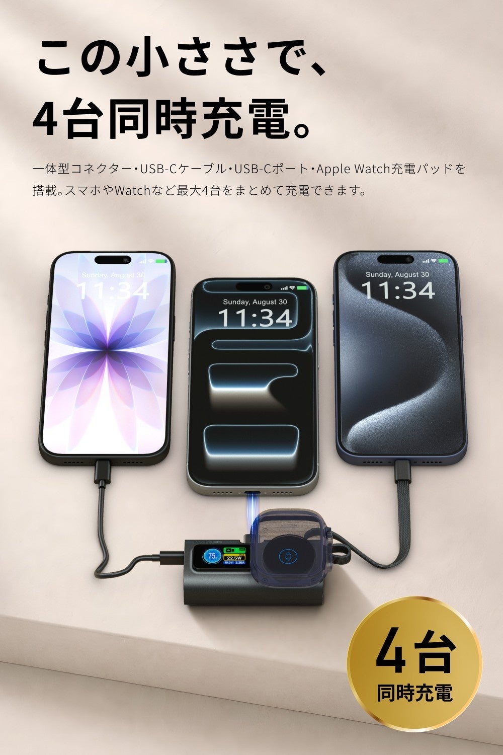 PowerNano Watch 5000でスマートフォン3台とApple Watchの計4台を同時に充電している様子