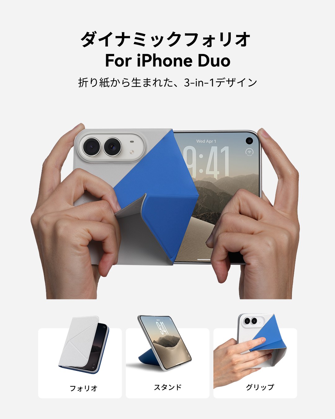 ダイナミックフォリオを付けたiPhone Duoを両手で持ったところと、フォリオ・スタンド・グリップの3つの使い方