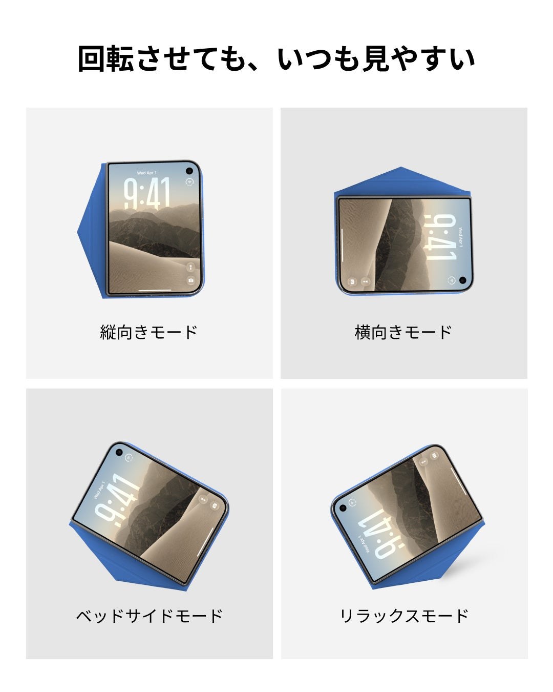 ダイナミックフォリオの縦向きモード、横向きモード、ベッドサイドモード、リラックスモードの4つの立て方