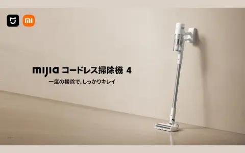 Mijia コードレス掃除機 4が10月13日発売｜吸引力230AWと180°ブルーライト 早割26,800円