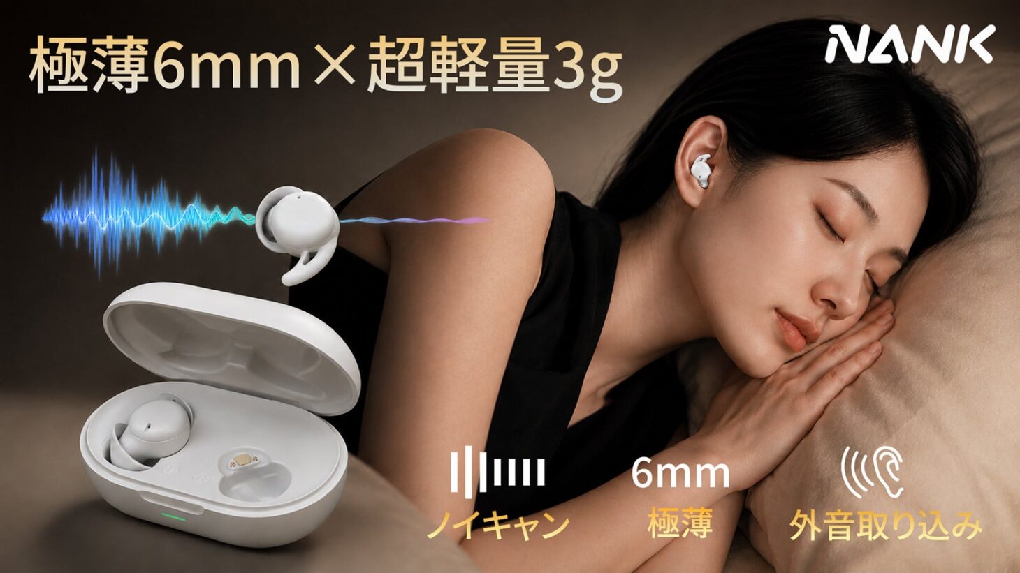 NANKのイヤホンNoxTuneを着けて横向きで眠る女性と、白い充電ケースに収まったイヤホン。極薄6mm×超軽量3gの文字