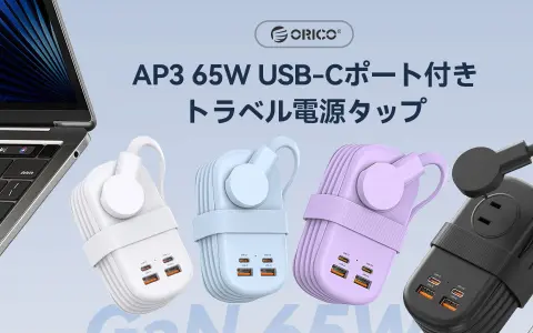 ORICOの巻き取り式トラベル電源タップは7台同時充電｜USB-C最大65WでMacBook Proを約37分で50% 10月12日まで3,493円
