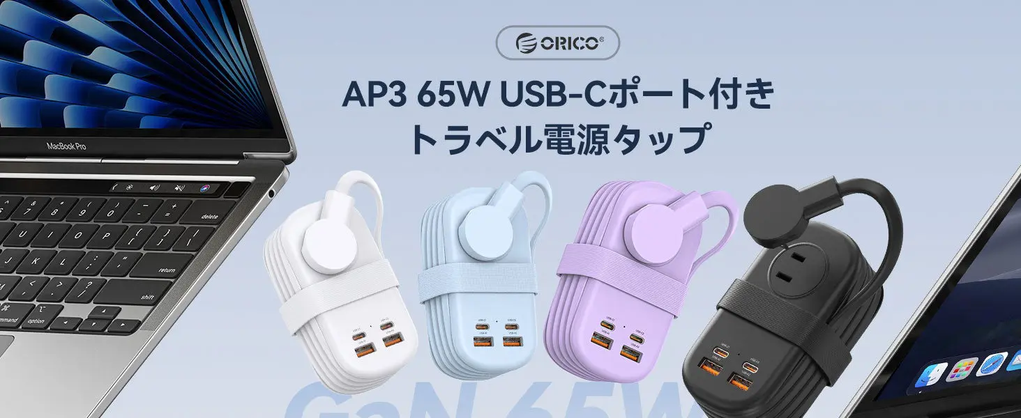 ORICOの巻き取り式トラベル電源タップは7台同時充電｜USB-C最大65WでMacBook Proを約37分で50% 10月12日まで3,493円