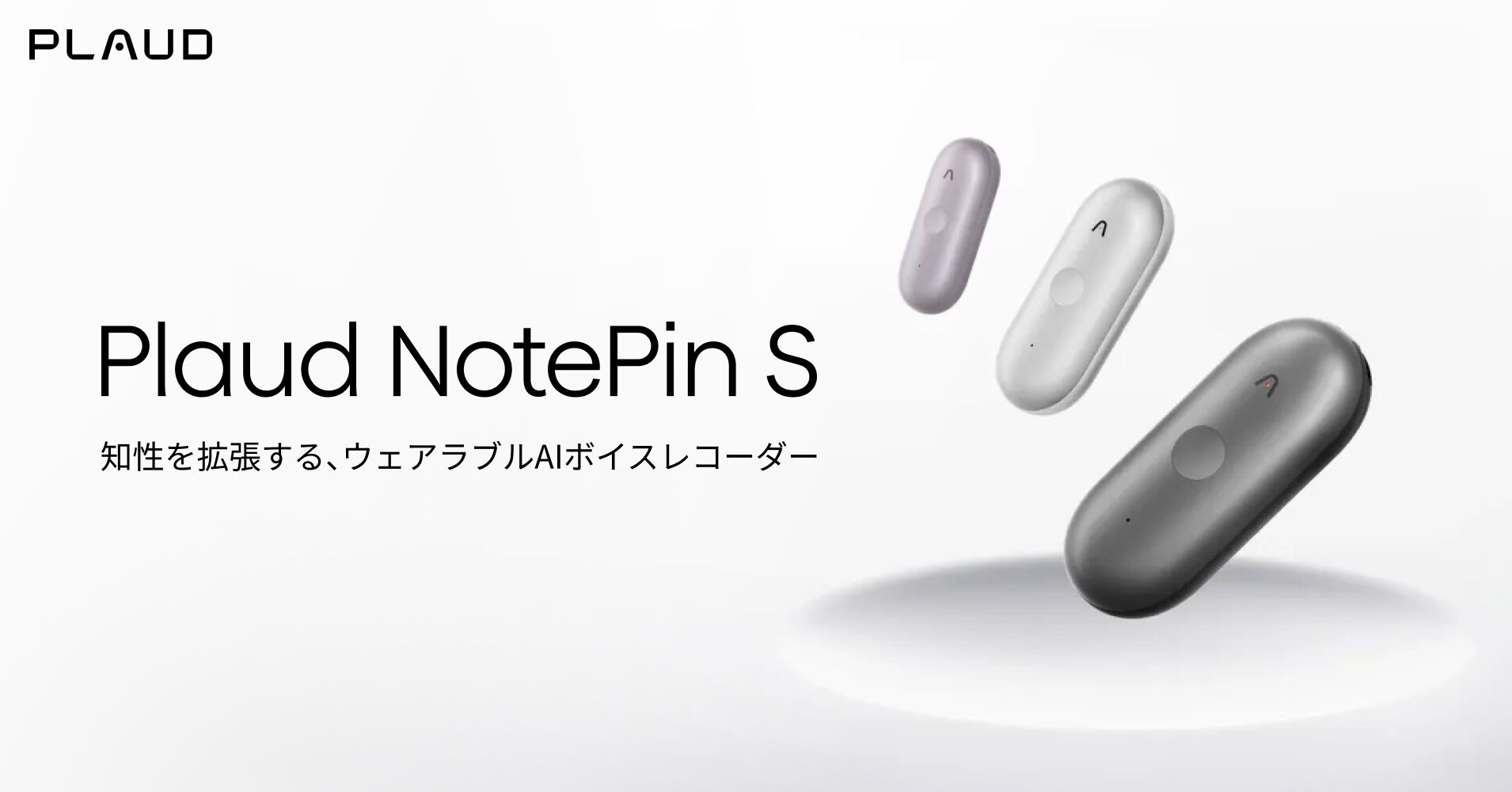 パープル、シルバー、ブラックの3色のPlaud NotePin S。ウェアラブル型のAIボイスレコーダー