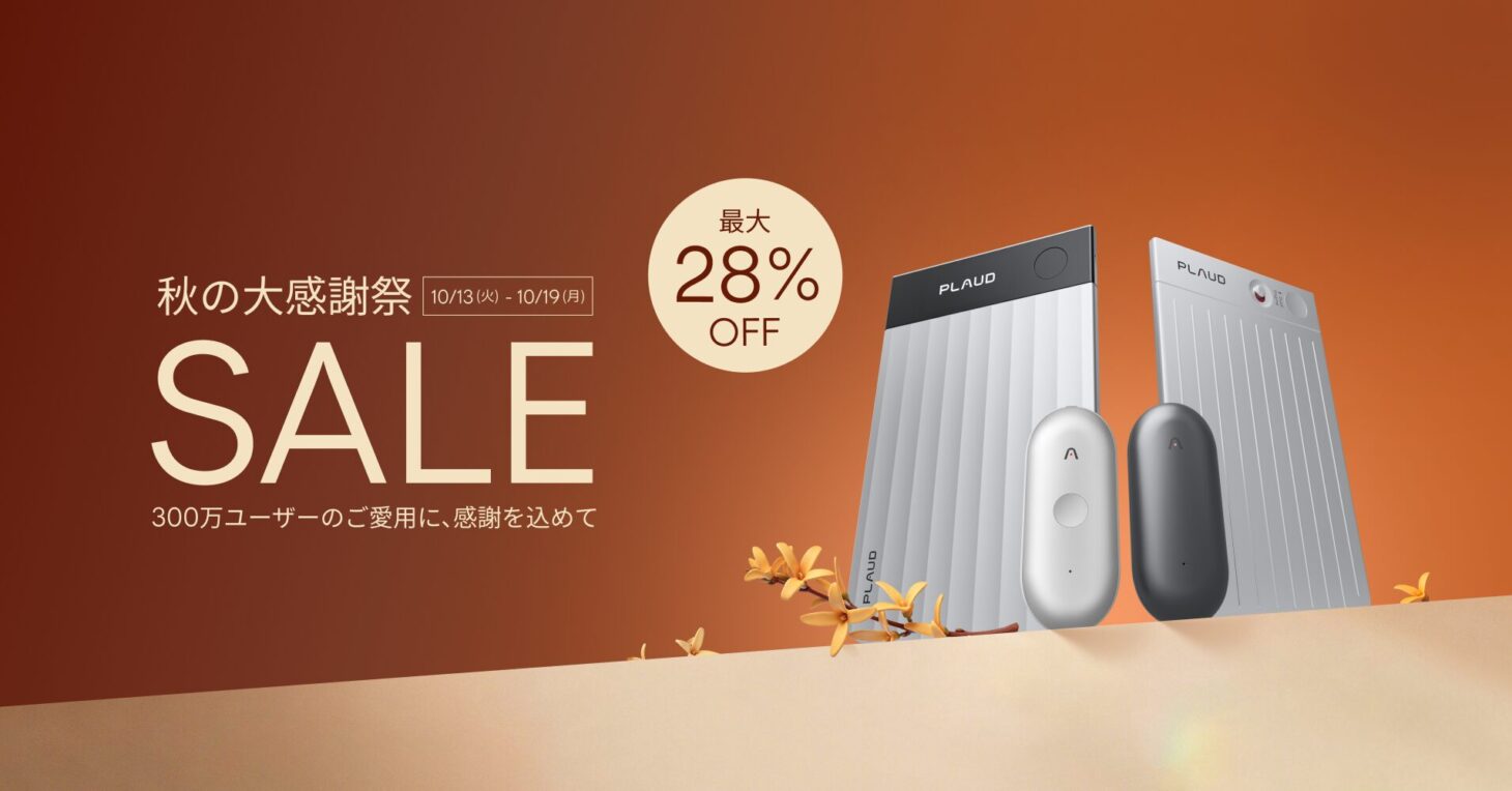 Plaudの「秋の大感謝祭SALE」のキービジュアル。10月13日から19日まで最大28%OFFの文字と、カード型のPlaud Note Pro・Plaud Note、ウェアラブル型のPlaud NotePinシリーズが並んでいる