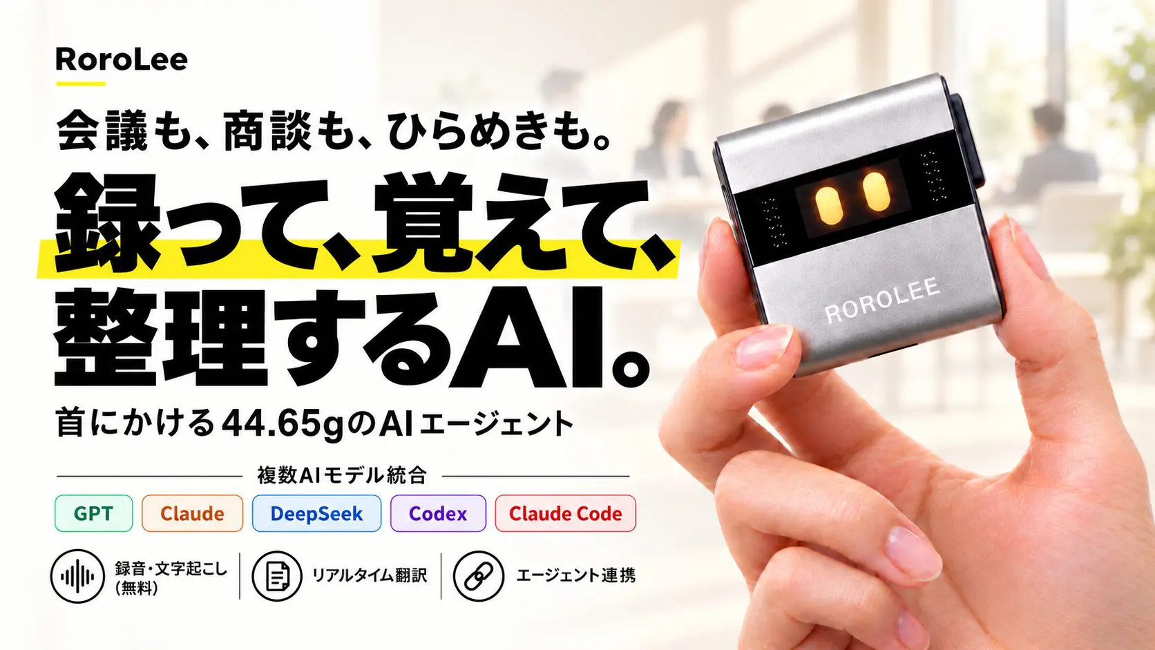 指でつまんだRoroLee本体。首にかけられる44.65gのAIエージェントと書かれている