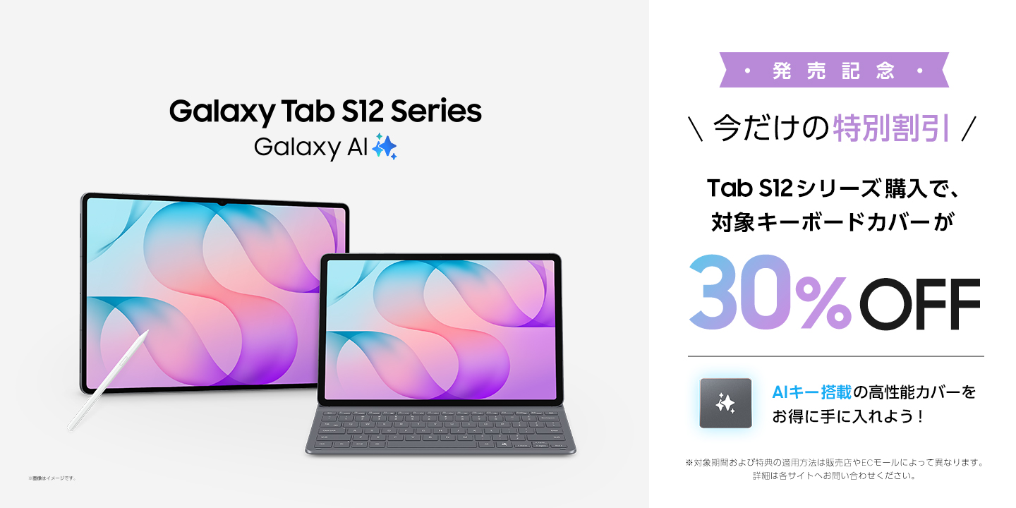 Samsung Galaxy Tab S12シリーズ発売記念キャンペーンの告知画像。購入で対象キーボードカバーが30%OFFになる